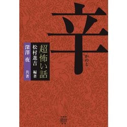 「超」怖い話 辛(竹書房怪談文庫) [文庫]
