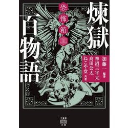 恐怖箱 煉獄百物語(竹書房怪談文庫) [文庫]