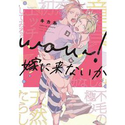 ｗｏｗ！嫁に来ないか(バーズコミックス　リンクスコレクション) [コミック]