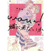 ｗｏｗ！嫁に来ないか(バーズコミックス　リンクスコレクション) [コミック]