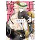 兵士の嫁入り(バーズコミックス　リンクスコレクション) [コミック]