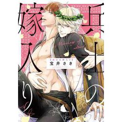 兵士の嫁入り(バーズコミックス　リンクスコレクション) [コミック]