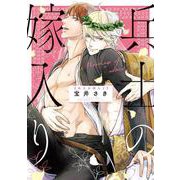 兵士の嫁入り(バーズコミックス　リンクスコレクション) [コミック]