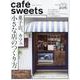 cafe-sweets (カフェ-スイーツ) vol.206(柴田書店MOOK) [ムックその他]