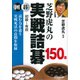 芝野虎丸の実戦詰碁150題 [単行本]