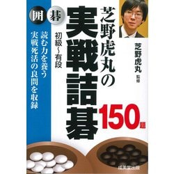芝野虎丸の実戦詰碁150題 [単行本]