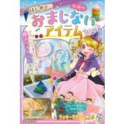 ラッキー!はじめてのおまじないアイテムBOOK [単行本]