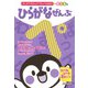 はじめてのえんぴつちょうmini　ひらがなぜんぶ [単行本]
