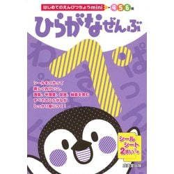 はじめてのえんぴつちょうmini　ひらがなぜんぶ [単行本]