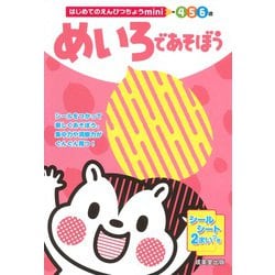 はじめてのえんぴつちょうmini　めいろであそぼう [単行本]