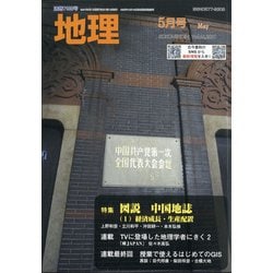 地理 2021年 05月号 [雑誌]