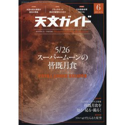 天文ガイド 2021年 06月号 [雑誌]