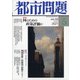 都市問題 2021年 05月号 [雑誌]
