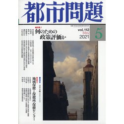 都市問題 2021年 05月号 [雑誌]
