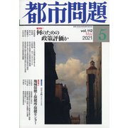 都市問題 2021年 05月号 [雑誌]