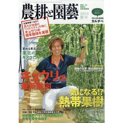 農耕と園藝 2021年 06月号 [雑誌]