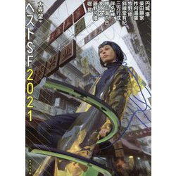 ベストSF2021(竹書房文庫) [文庫]