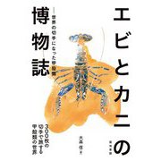 エビとカニの博物誌―世界の切手になった甲殻類 [単行本]