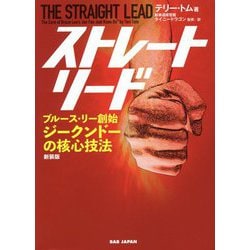 ストレート・リード―ブルース・リー創始 ジークンドーの核心技法 新装版 [単行本]