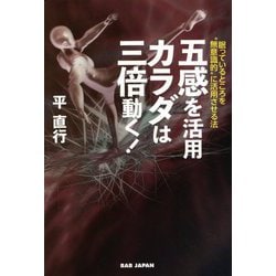 五感を活用 カラダは三倍動く!―眠っているところを"無意識的"に活用させる法 [単行本]