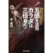 五感を活用 カラダは三倍動く!―眠っているところを"無意識的"に活用させる法 [単行本]