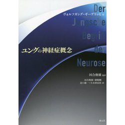 ユングの神経症概念 [単行本]