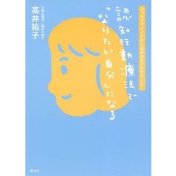認知行動療法で「なりたい自分」になる―スッキリマインドのためのセルフケアワーク [単行本]