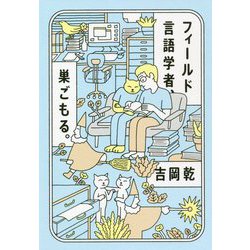 フィールド言語学者、巣ごもる。 [単行本]