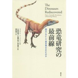 恐竜研究の最前線―謎はいかにして解き明かされたのか [単行本]