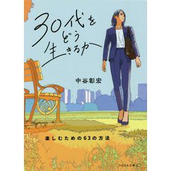 30代をどう生きるか―楽しむための63の方法(リベラル文庫) [文庫]