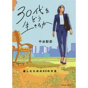 30代をどう生きるか―楽しむための63の方法(リベラル文庫) [文庫]
