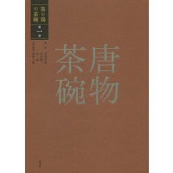 唐物茶碗(茶の湯の茶碗〈第1巻〉) [全集叢書]