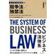 ビジネス法体系 競争法/独禁法 [単行本]