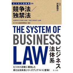 ビジネス法体系 競争法/独禁法 [単行本]