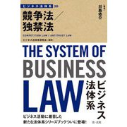 ビジネス法体系 競争法/独禁法 [単行本]
