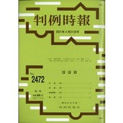 判例時報 2021年 4/21号 [雑誌]