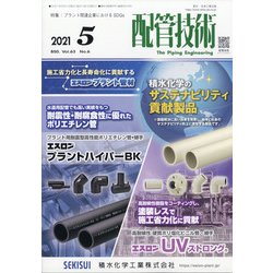 配管技術 2021年 05月号 [雑誌]