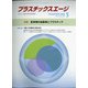 プラスチックスエージ 2021年 05月号 [雑誌]