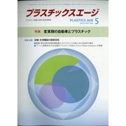 プラスチックスエージ 2021年 05月号 [雑誌]