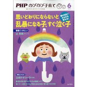 PHPのびのび子育て 2021年 06月号 [雑誌]