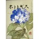 ホトトギス 2021年 05月号 [雑誌]