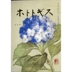 ホトトギス 2021年 05月号 [雑誌]