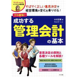 プロ直伝!成功する管理会計の基本(マンガでわかる!ビジネスの教科書) [単行本]