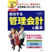 プロ直伝!成功する管理会計の基本(マンガでわかる!ビジネスの教科書) [単行本]