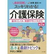 最新図解 スッキリわかる!介護保険―基本としくみ、制度の今とこれから 第2版 [単行本]