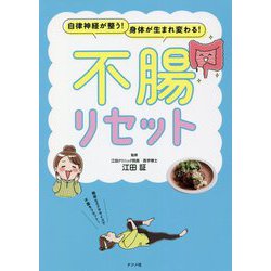 自律神経が整う!身体が生まれ変わる!不腸リセット [単行本]