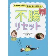 自律神経が整う!身体が生まれ変わる!不腸リセット [単行本]