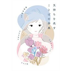 気持ちを表すことばの辞典 [単行本]