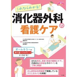 これならわかる!消化器外科の看護ケア(ナースのための基礎BOOK) [単行本]