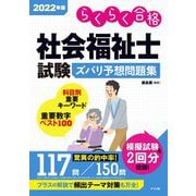 社会福祉士試験ズバリ予想問題集〈2022年版〉 [単行本]